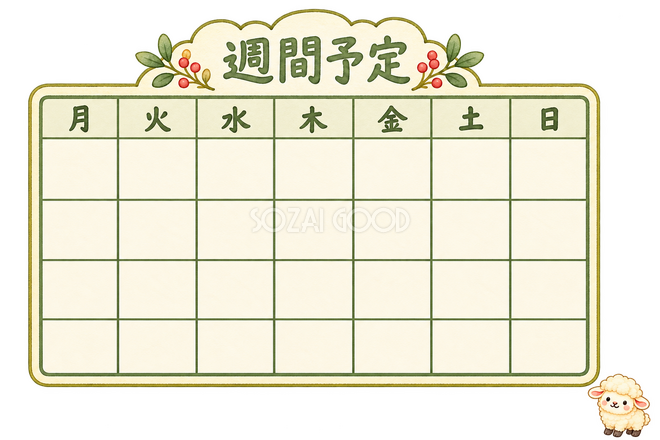 週間予定表と羊 週間予定表と羊