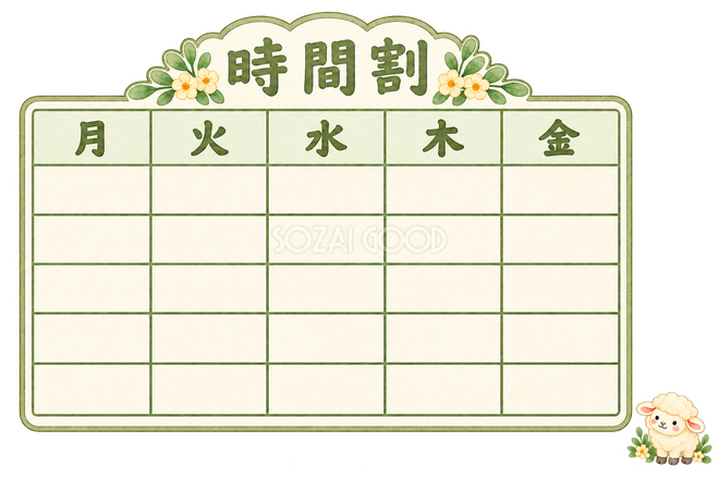 時間割と羊