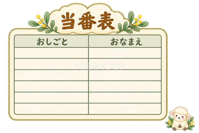 当番表と羊