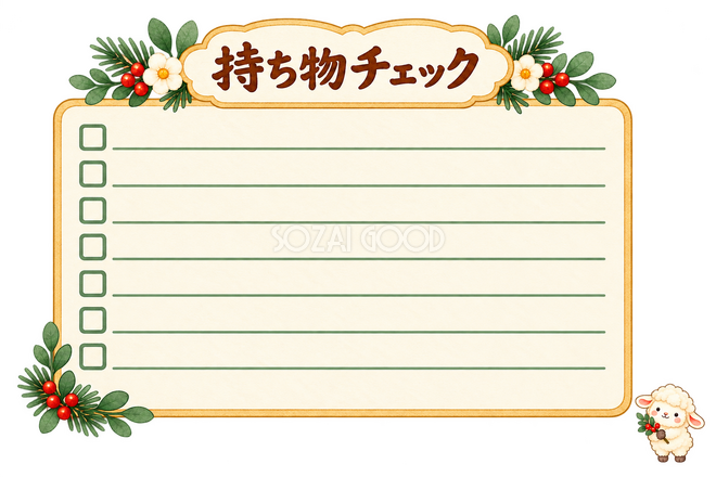 持ち物チェック表と羊 持ち物チェック表と羊