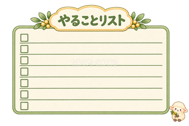 やることリストと羊 やることリストと羊