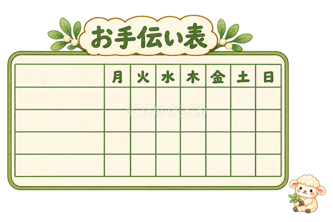 お手伝い表と羊