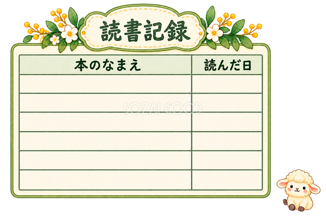 読書記録と羊 読書記録と羊