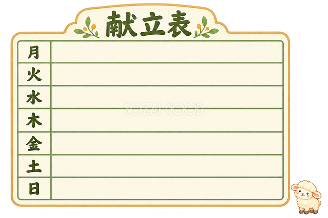 献立表と羊 献立表と羊