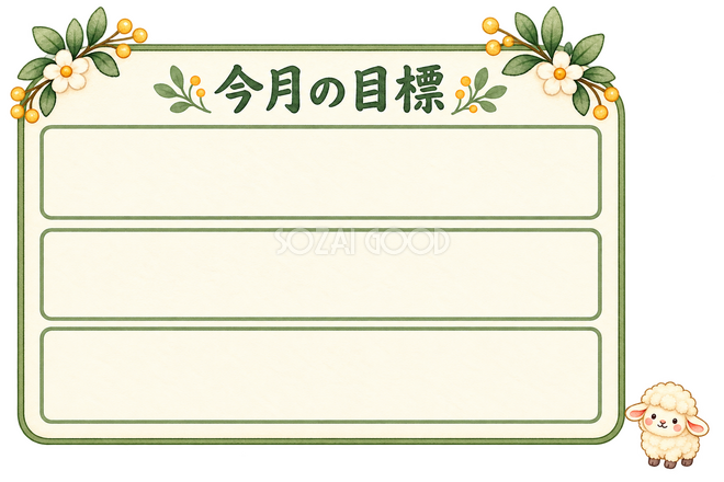 目標を書く表と羊 目標を書く表と羊