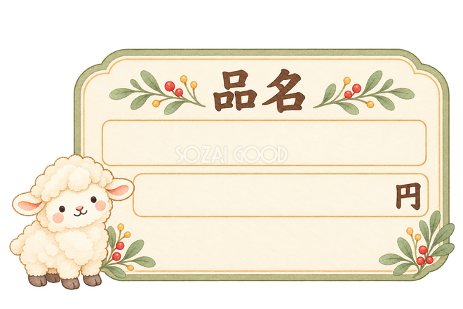 品名と価格を書く値札と羊