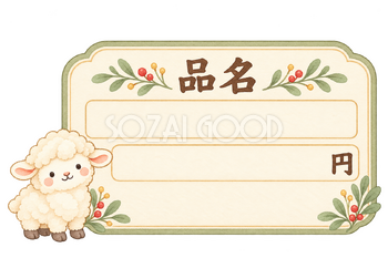 品名と価格を書く値札と羊｜かわいい水彩の無料イラスト素材 118022
