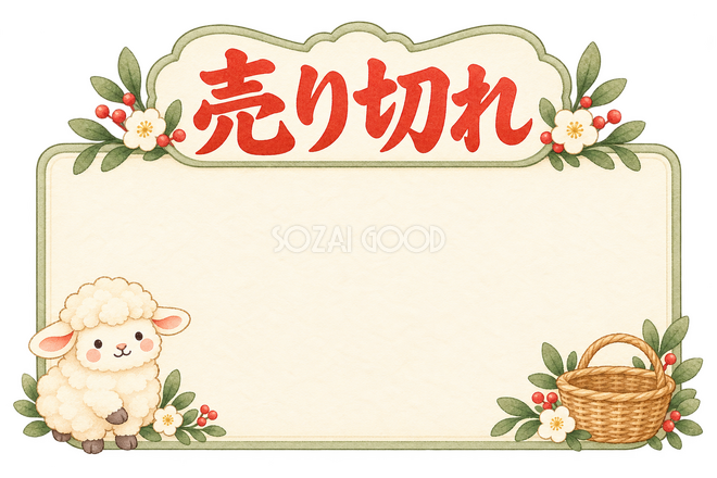 売り切れの販売カードと羊