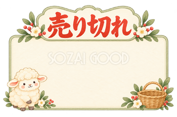売り切れの販売カードと羊｜かわいい水彩の無料イラスト素材 118029