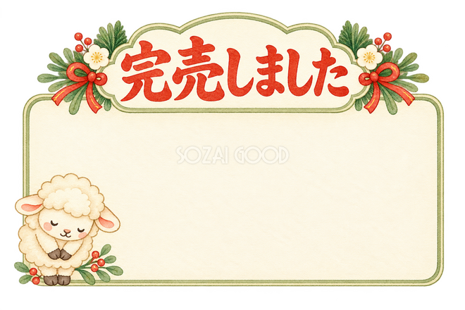 完売しましたのカードと羊