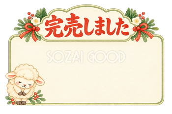 完売しましたのカードと羊｜かわいい水彩の無料イラスト素材 118031