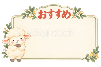 おすすめの販売カードと羊｜かわいい水彩の無料イラスト素材 118034