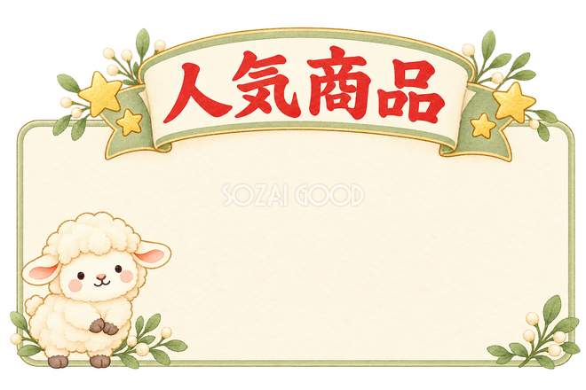 人気商品の販売カードと羊 人気商品の販売カードと羊