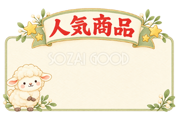 人気商品の販売カードと羊｜かわいい水彩の無料イラスト素材 118035