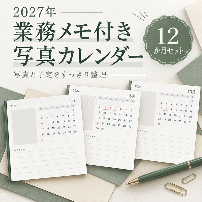 2027年 写真と業務メモカレンダー12か月