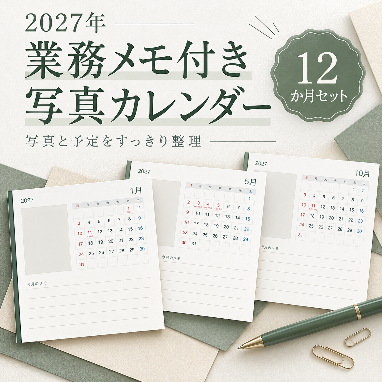 2027年業務メモ付き写真カレンダー12選｜ビジネス向け無料イラスト素材 118036に写真・文字を入れる