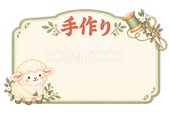 手作り品の販売カードと羊｜かわいい水彩の無料イラスト素材 118037