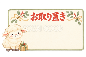 お取り置きの販売カードと羊｜かわいい水彩の無料イラスト素材 118038