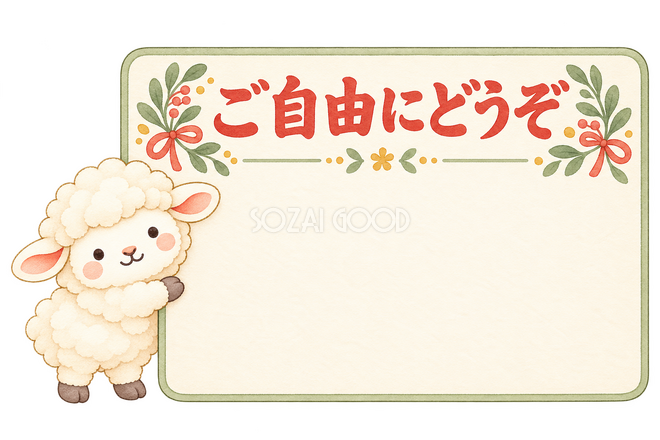 ご自由にどうぞのカードと羊 ご自由にどうぞのカードと羊