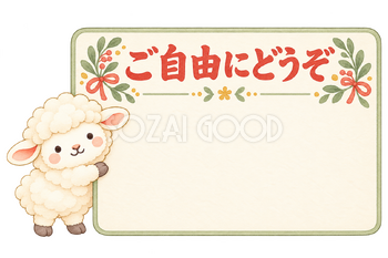 ご自由にどうぞのカードと羊｜かわいい水彩の無料イラスト素材 118040