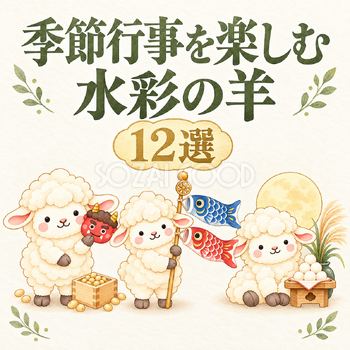 季節行事を楽しむ水彩羊12選