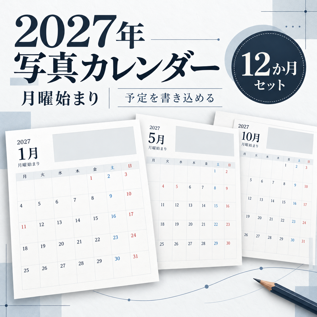 2027年月曜始まり写真カレンダー12選｜予定を書き込める無料イラスト素材 118059に写真・文字を入れる