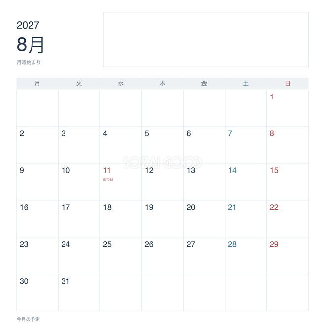 2027年8月 予定記入・月曜始まりカレンダー 2027年8月 予定記入・月曜始まりカレンダー