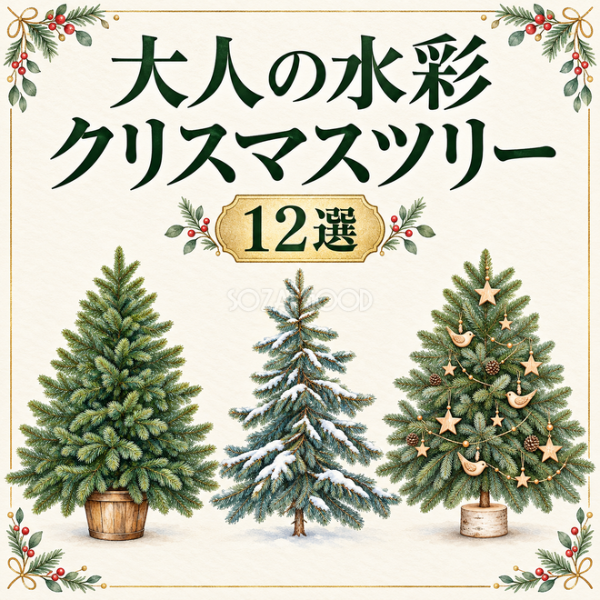 大人の水彩クリスマスツリー12選 大人の水彩クリスマスツリー12選