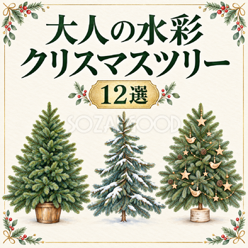 大人の水彩クリスマスツリー12選