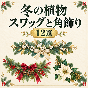 クリスマスの植物スワッグと角飾り12選