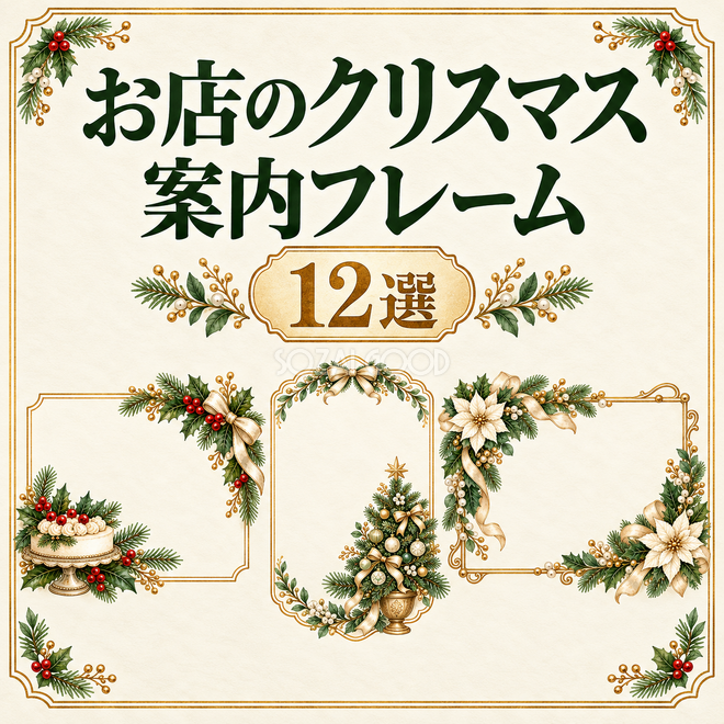 お店のクリスマス案内フレーム12選 お店のクリスマス案内フレーム12選