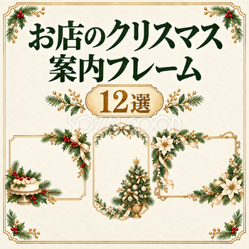 お店のクリスマス案内フレーム12選