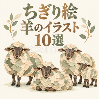 ちぎり絵の羊10選
