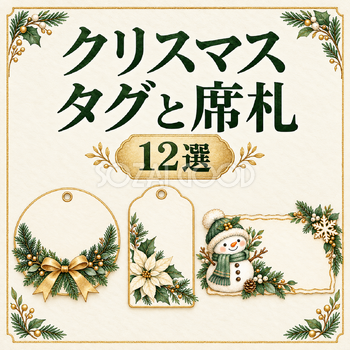 名前を入れるクリスマスタグと席札12選