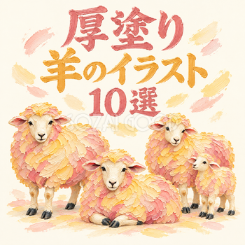 厚塗りの羊10選