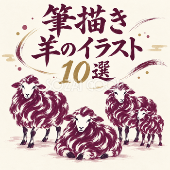筆描きの羊10選