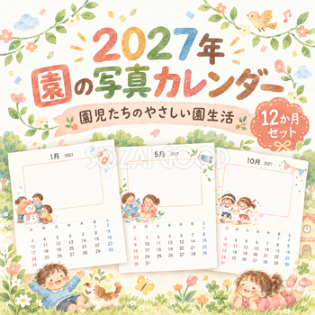 2027年 園児の園生活カレンダー12か月