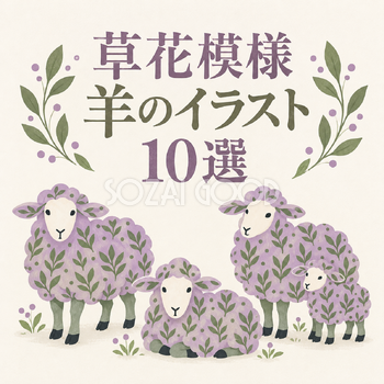 草花模様の羊10選
