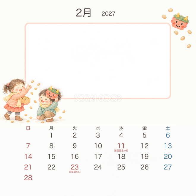 2027年2月 園児の園生活カレンダー