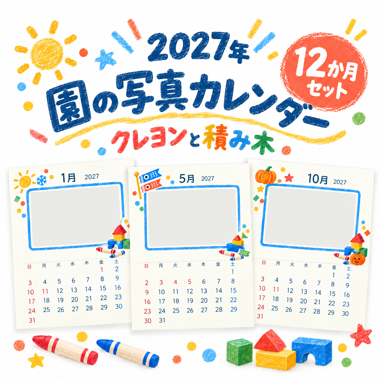 2027年クレヨンと積み木の写真カレンダー12選｜保育園・幼稚園の無料イラスト素材 118200に写真・文字を入れる