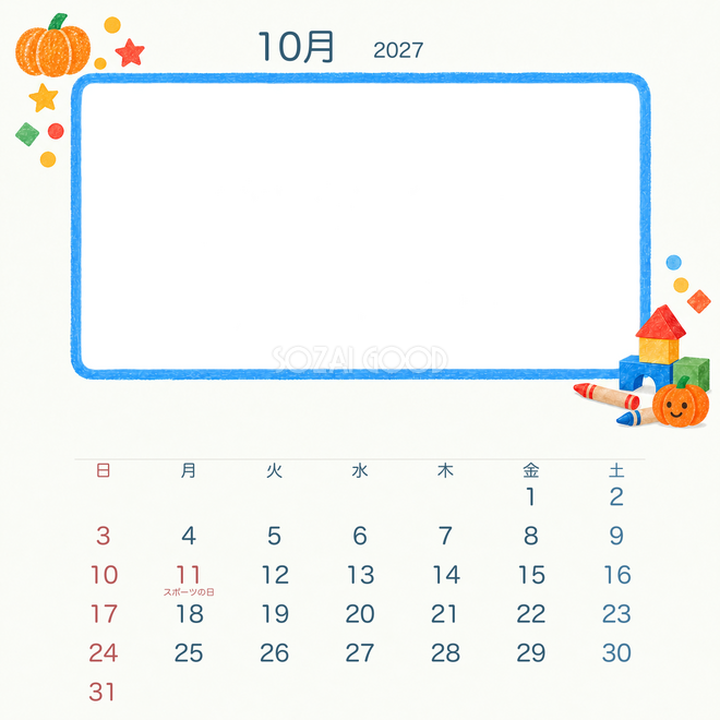 2027年10月 クレヨンと積み木カレンダー
