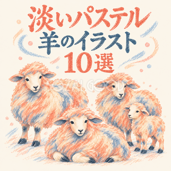 淡いパステルの羊10選