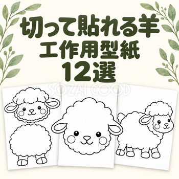 切って貼れる羊の工作用型紙12選