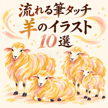 流れる筆タッチの羊10選