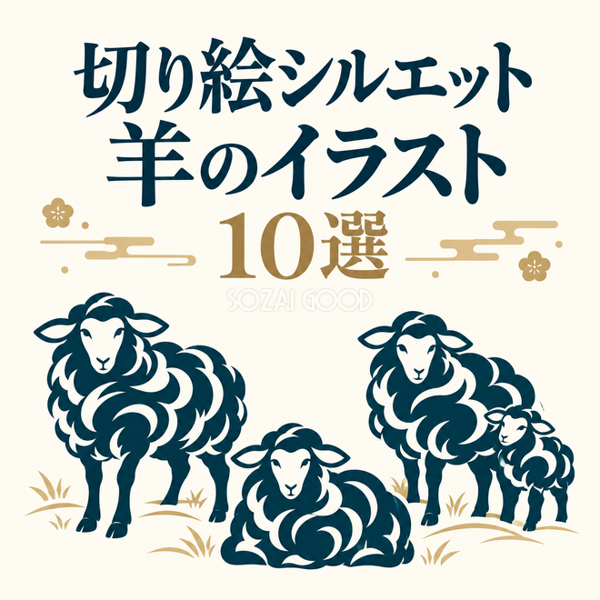 切り絵シルエットの羊10選 切り絵シルエットの羊10選