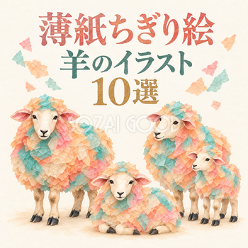 薄紙ちぎり絵の羊10選
