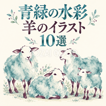 青緑の水彩の羊10選