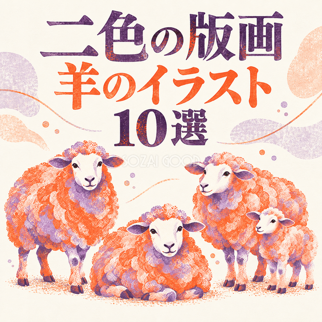 二色の版画の羊10選 二色の版画の羊10選