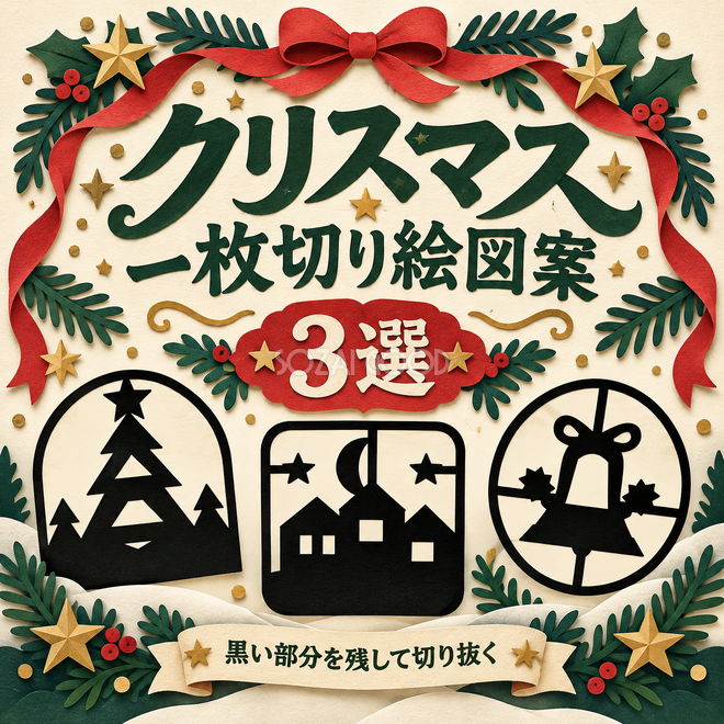 クリスマスの一枚切り絵図案3選 クリスマスの一枚切り絵図案3選
