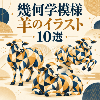 幾何学模様の羊10選